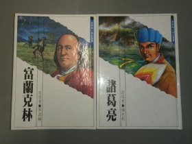 世界偉人傳記叢書：富蘭克林、諸葛亮（2本合售）精裝