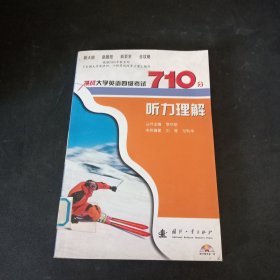 挑战大学英语四级考试710分听力理解