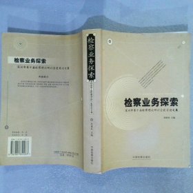 检察业务探索深圳市第十届检察理论研讨会获奖论文集