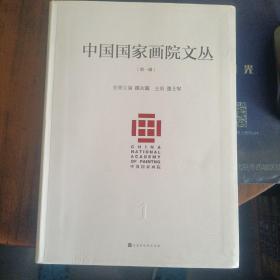 中国国家画院文丛：第一辑