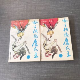 风尘侠隐鹰爪王（上、中两部）