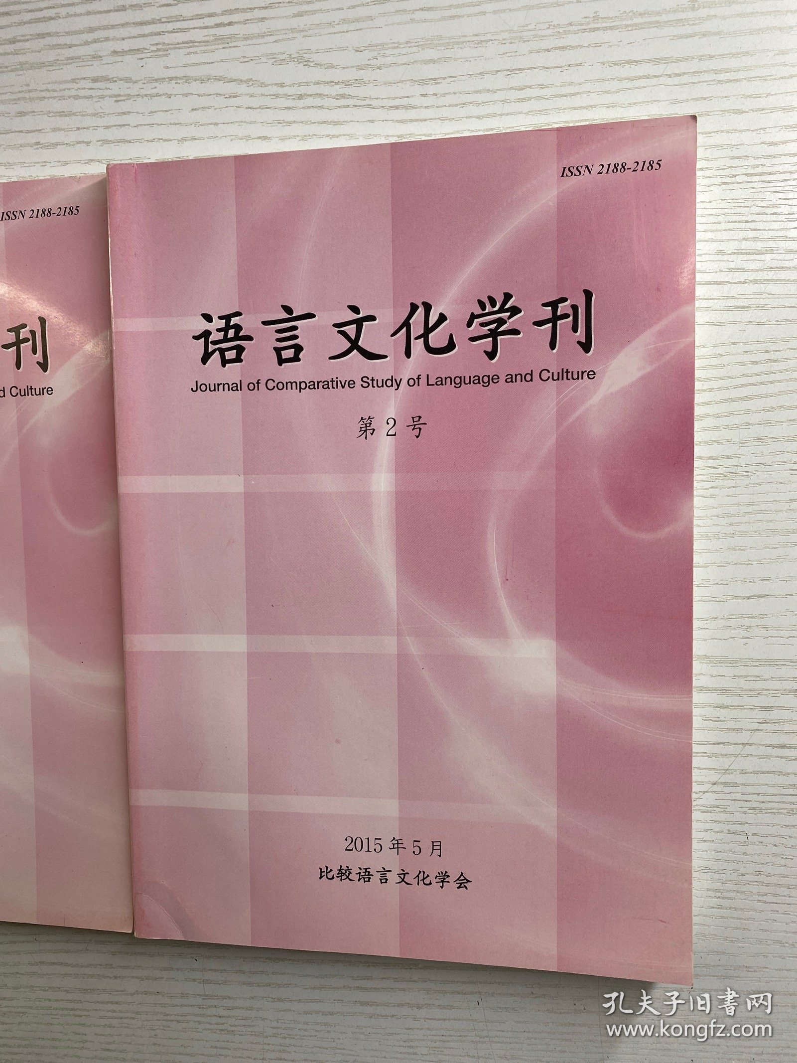 语言文化学刊 创刊号、第2号（2本合售）正版如图、内页干净