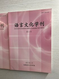 语言文化学刊 创刊号、第2号（2本合售）正版如图、内页干净