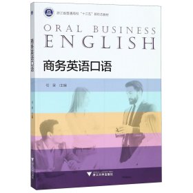 当当正版 商务英语口语(浙江省普通高校十三五新形态教材) 编者:任荣 9787308183475 浙江大学