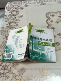 循环冷却水处理技术问答/环境保护问答丛书