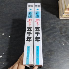 新编上下五千年.上下