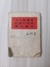 为人民服务 纪念白求恩 愚公移山