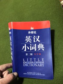 外研社英汉小词典（第2版大字本）(近全新)