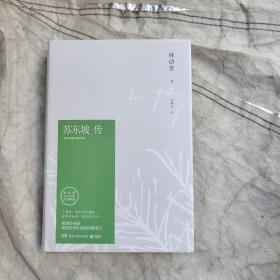 苏东坡传