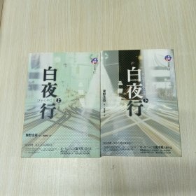 白夜行（上下全2册）