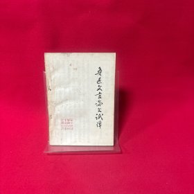 鲁迅文言论文试译