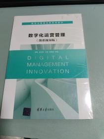 数字化运营管理（微课视频版）（数字化管理创新系列教材）