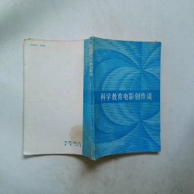 科學(xué)教育電影創(chuàng)作談