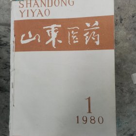 《山东医药》（月刊）