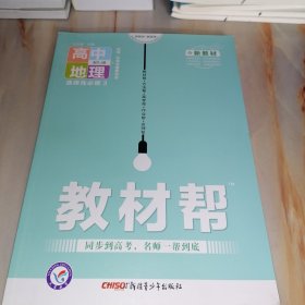 教材帮 高中地理选择性必修3配RJ版 人教版（天星教育 新教材，新高考）