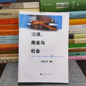 法律、商业与社会