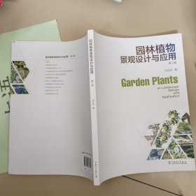 园林植物景观设计与应用（第二版）