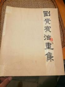 劉貴賓油畫(huà)集簽字本