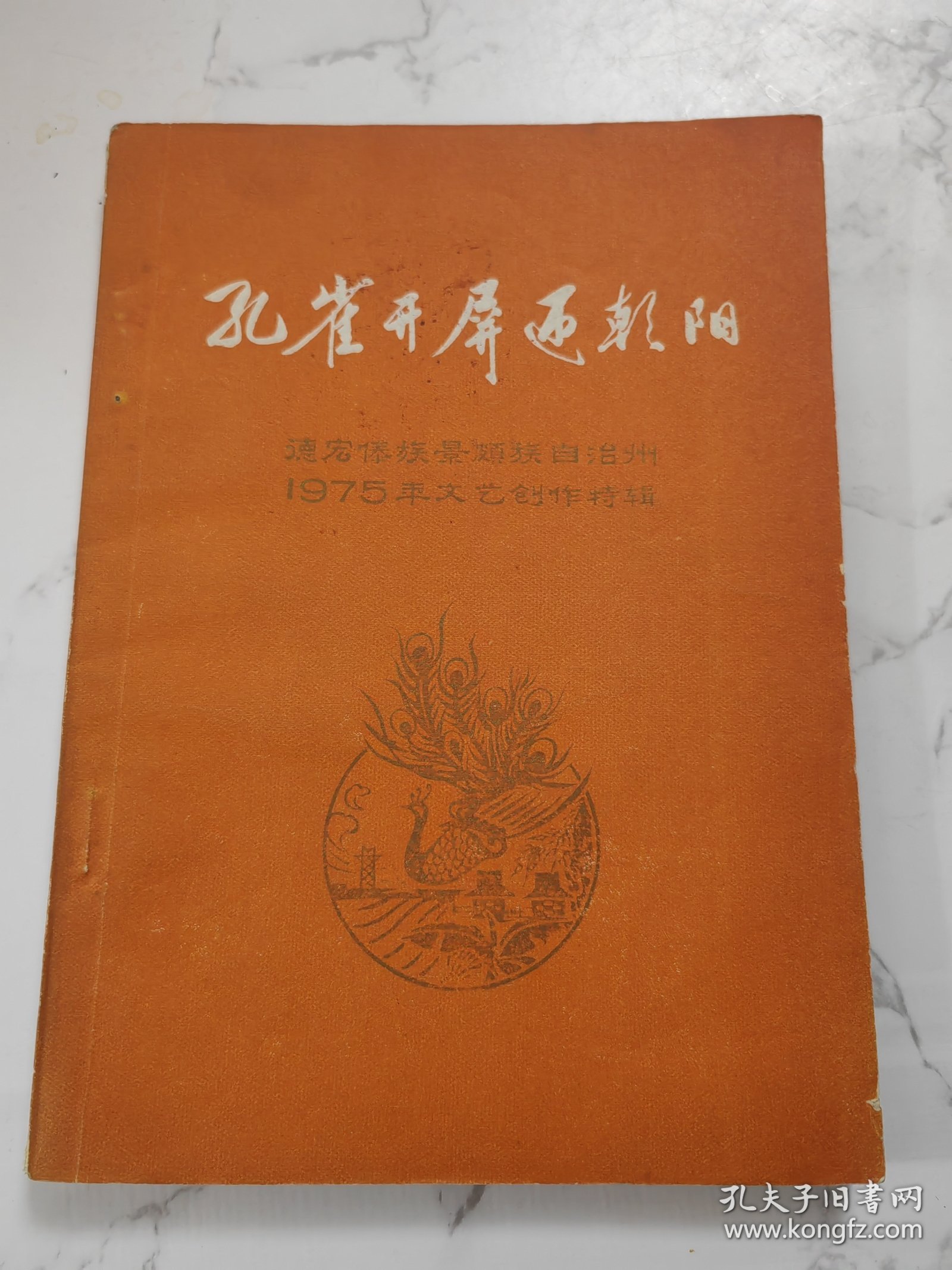 1975年出版 孔雀开屏迎朝阳