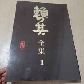 赖少其全集1 山水卷一