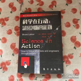 科学在行动：怎样在社会中跟随科学家和工程师