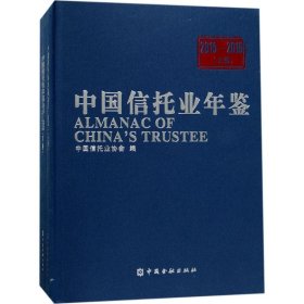 中国信托业年鉴