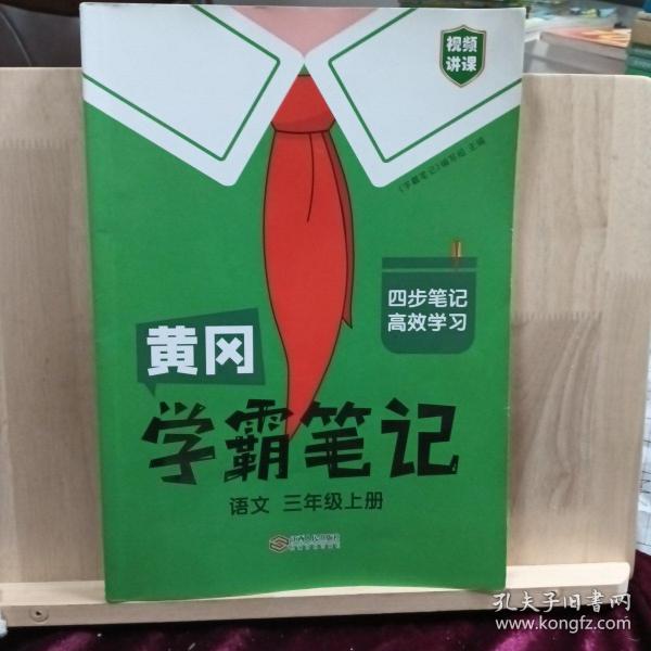 【科目可选】新版黄冈学霸笔记三年级上册人教版小学生语文课堂笔记同步课本知识大全教材解读全解课前预习   三年级语文 上册 部编版