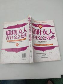 聪明女人善社交会处世