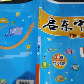 启东中学作业本：8年级语文（上）（R）