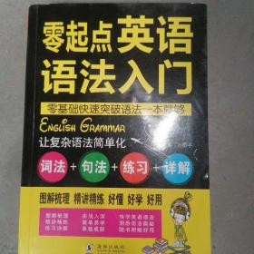 零起点英语语法入门：词法+句法+练习+详解