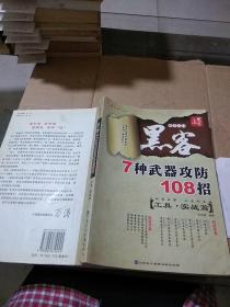 黑客7种武器攻防108招  工具  实战篇