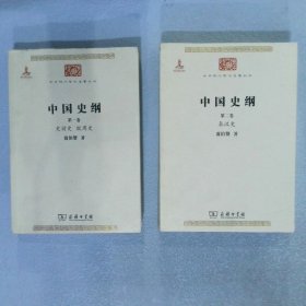中国史纲（全两卷）