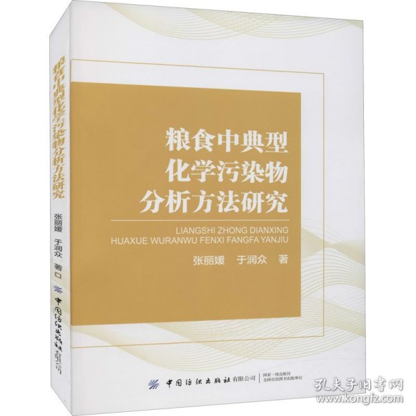 新华正版 粮食中典型化学污染物分析方法研究 张丽媛,于润众 9787518087099 中国纺织出版社有限公司