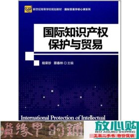 国际知识产权保护与贸易第二2版方心田北京师范大学出9787303220533