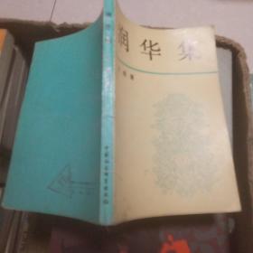 润华集（印3000册）