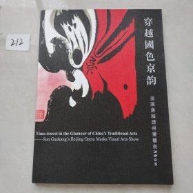 穿越国色京韵：孙国康脸谱视觉艺术Show（签赠本）