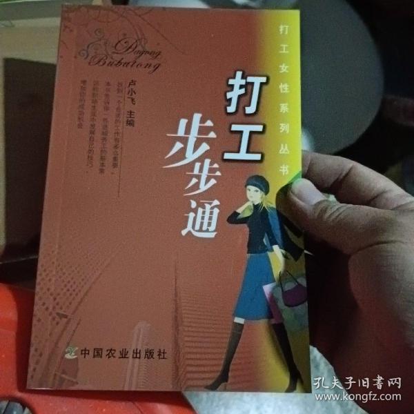 打工步步通(打工女性系列丛书3)