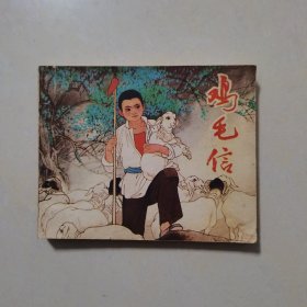 鸡毛,信