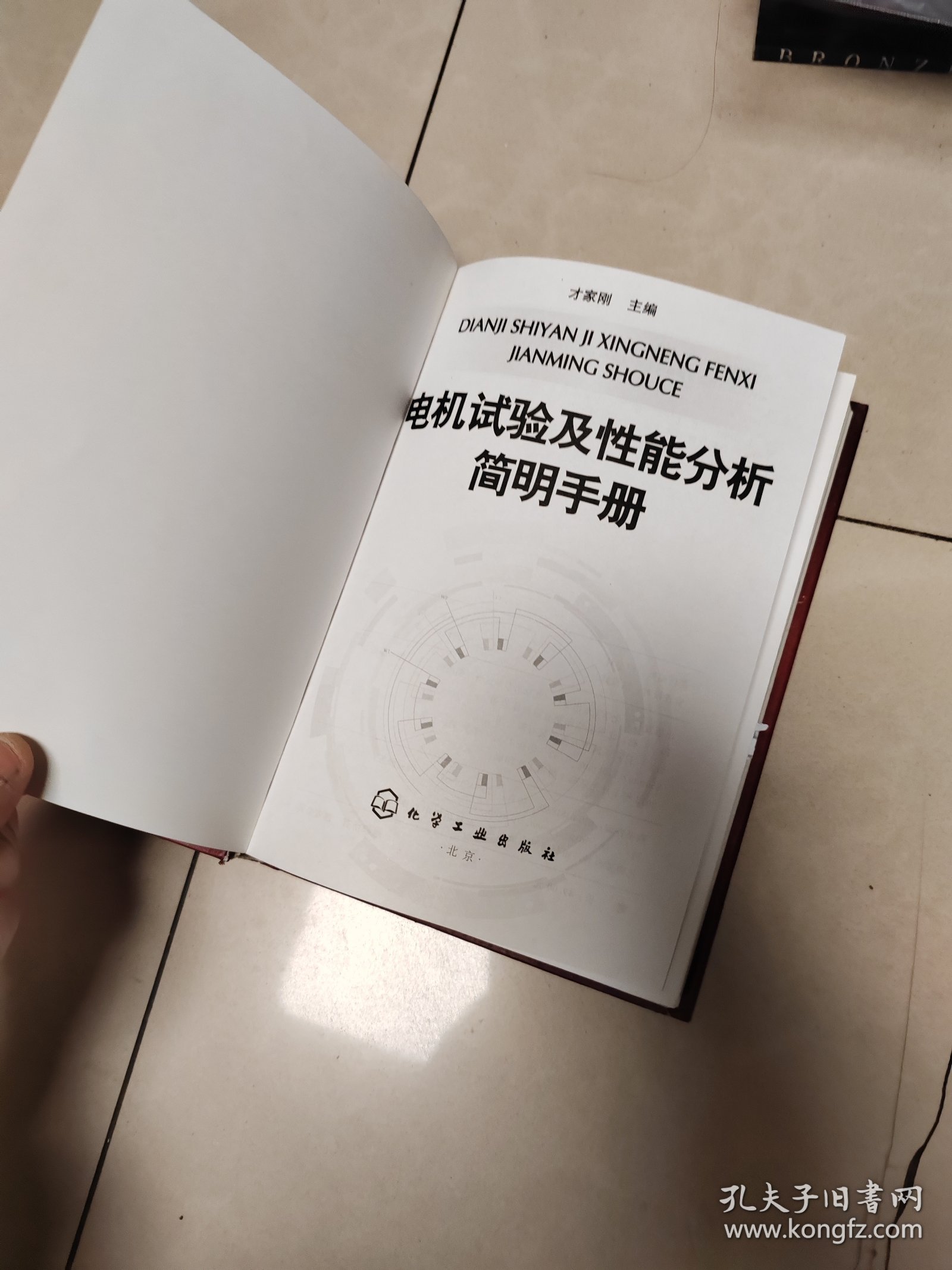 电机试验及性能分析简明手册，外壳破损，书如图片