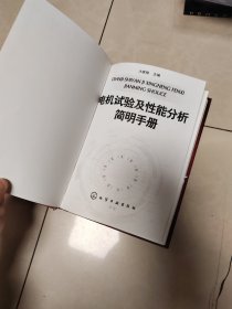 电机试验及性能分析简明手册，外壳破损，书如图片