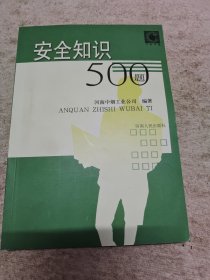 安全知识500题