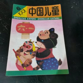 中国儿童 (1991年 第6期)