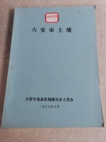 安徽省六安市土壤 油印本