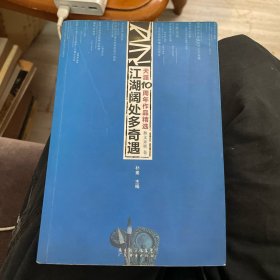 天涯10周年作品精选：舞文弄墨卷：江湖阔处多奇遇