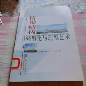 桥梁结构轻型化与造型艺术