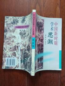 中国新时期学术思潮——美学卷