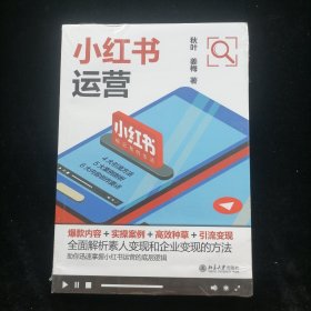 小红书运营：爆款内容+实操案例+高效种草+引流变现