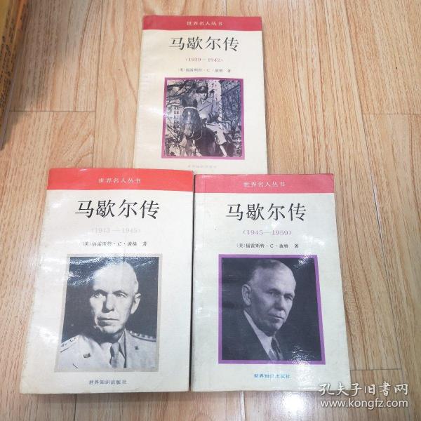 马歇尔传：1939-1942、1943-1945、1945-1959（三本合售）