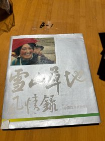 雪山草地风情录:中国四川西北部纪行