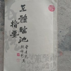 曾景充，五体临池指要